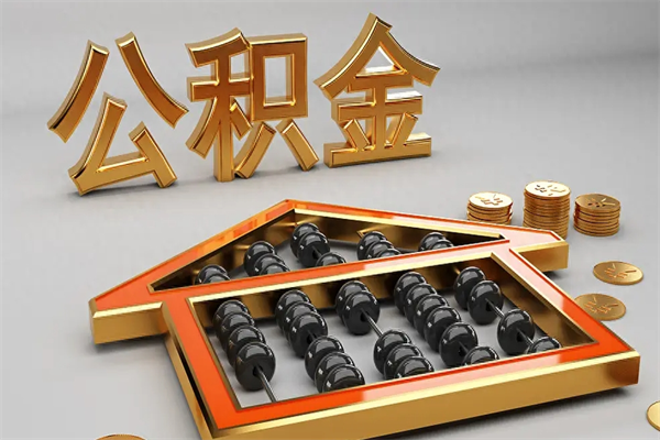 清远公积金怎么领取流程（如何领取住房公积金钱）