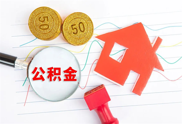 清远公积金怎么领取流程（领取公积金的办法）