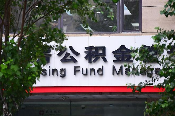 清远公积金提取流程（公积金提取办理流程）