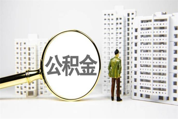 清远公积金一般封存多久能取（公积金封存多久可以取现）