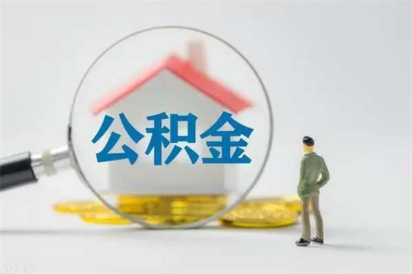 清远单身怎么提取公积金（单身提取住房公积金）