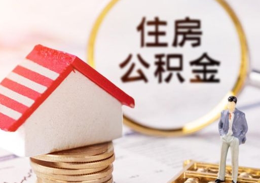 清远公积金怎么领取流程（怎么领住房公积金）