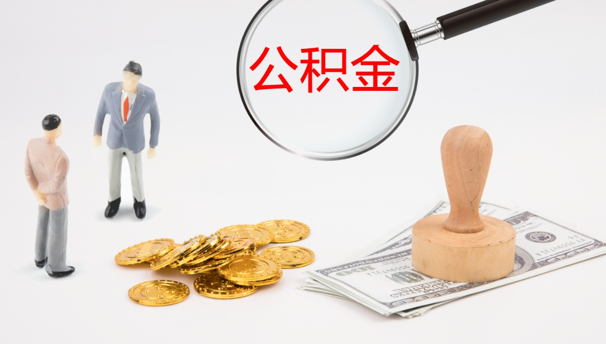 清远公积金一次性提取（公积金一次性提取办法）