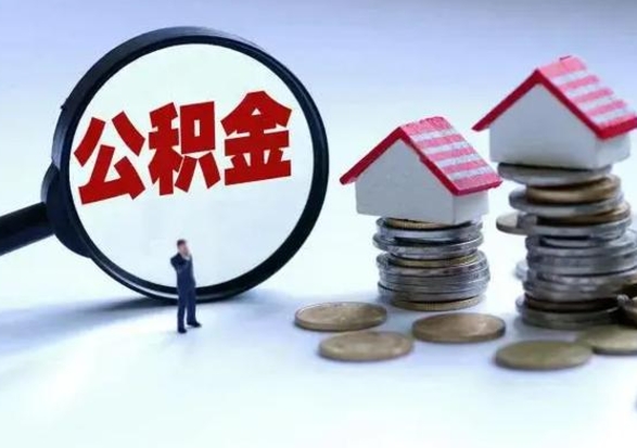 清远急用钱提取公积金的方法（急用钱,公积金怎么提出来）