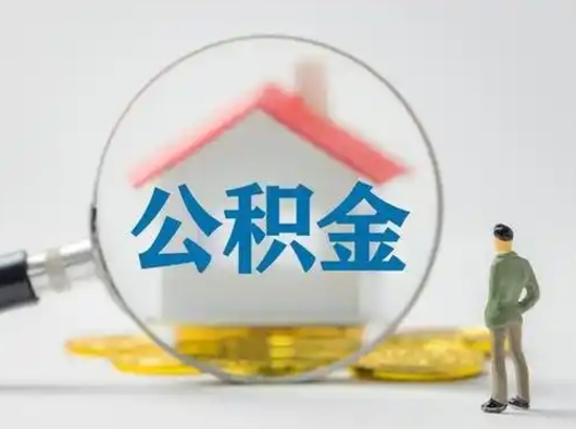 清远急用钱提取公积金的方法（急用钱怎么取公积金出来）